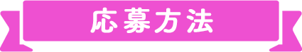 応募方法