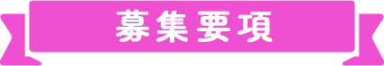 応募要項